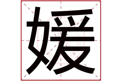 媛名字意思|媛字取名寓意 媛字哪些名字好听